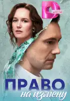  Право на измену смотреть онлайн сериал 1 сезон 
